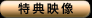 特典映像